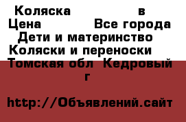 Коляска zipi verdi 2 в 1 › Цена ­ 7 500 - Все города Дети и материнство » Коляски и переноски   . Томская обл.,Кедровый г.